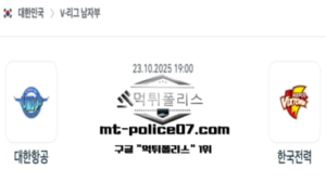 2025년 10월 23일 19:00 V-리그 프로배구 대한한공 vs 한국전력 스포츠 픽 2025년 10월 23일 19:00 V-리그 프로배구 대한한공 vs 한국전력 스포츠 픽