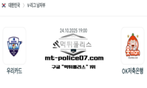 2025년 10월 24일 19:00 V-리그 프로배구 우리카드 vs OK금융그룹 스포츠 픽