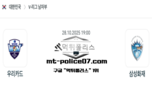 2025년 10월 28일 19:00 V-리그 프로배구 우리카드 vs 삼성화재 스포츠 픽