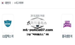 2025년 10월 29일 19:00 V-리그 프로배구 GS칼텍스 vs 흥국생명 스포츠 픽 2025년 10월 29일 19:00 V-리그 프로배구 GS칼텍스 vs 흥국생명 스포츠 픽