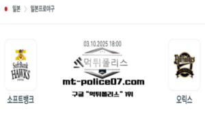 2025년 10월 3일 18:00 NPB 일본야구 소프트뱅크 vs 오릭스 스포츠 픽