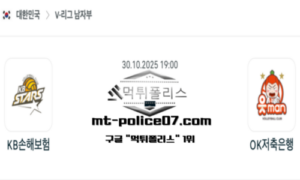 2025년 10월 30일 19:00 V-리그 프로배구 KB손해보험 vs OK금융그룹 스포츠 픽