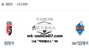 2025년 10월 31일 19:00 V-리그 프로배구 정관장 vs IBK기업은행 스포츠 픽