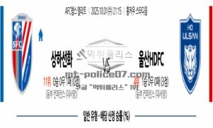 2025년 10월 01일 21:15 AFC 챔피언스리그 상하이 선화 VS 울산HD 스포츠 픽 2025년 10월 01일 21:15 AFC 챔피언스리그 상하이 선화 VS 울산HD 스포츠 픽
