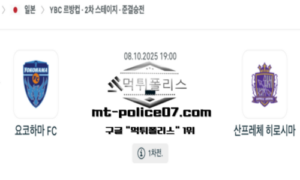 2025년 10월 8일 19:00 일본 YBC 르방컵 요코하마 FC vs 산프레체 히로시마 스포츠 픽