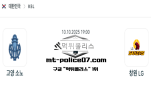 2025년 10월 10일 19:00 KBL 프로농구 고양 소노 vs 창원 LG 스포츠 픽