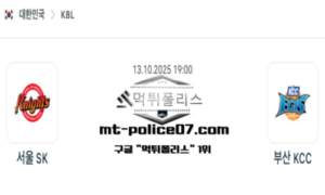 2025년 10월 13일 19:00 KBL 프로농구 서울 SK vs 부산 KCC 스포츠 픽