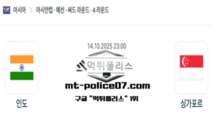 2025년 10월 14일 23:00 아시안컵 예선전 인도 vs 싱가포르 스포츠 픽 2025년 10월 14일 23:00 아시안컵 예선전 인도 vs 싱가포르 스포츠 픽
