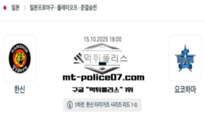 2025년 10월 15일 18:00 NPB 일본야구 한신 vs 요코하마 스포츠 픽