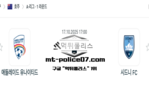 2025년 10월 17일 17:00 호주 A리그 애들레이드 유나이티드 vs 시드니 FC 스포츠 픽 2025년 10월 17일 17:00 호주 A리그 애들레이드 유나이티드 vs 시드니 FC 스포츠 픽