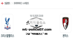 2025년 10월 18일 23:00 잉글랜드 프리미어리그 크리스털 팰리스 vs 본머스 스포츠 픽