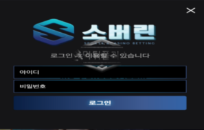 소버린벳 토토 신규사이트 검증 결과 보고서