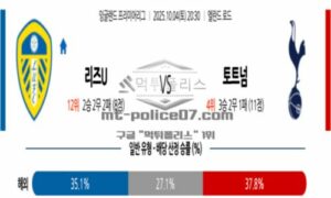 2025년 10월 04일 20:30 프리미어리그 리즈 유나이티드 FC VS 토트넘 홋스퍼 스포츠 픽