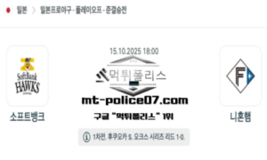 2025년 10월 15일 18:00 NPB 일본야구 소프트뱅크 vs 니혼햄 스포츠 픽 2025년 10월 15일 18:00 NPB 일본야구 소프트뱅크 vs 니혼햄 스포츠 픽