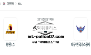 2025년 10월 20일 19:00 KBL 프로농구 창원 LG vs 대구 한국가스공사 스포츠 픽