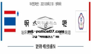 2025년 10월 9일 21:30 아시안컵 예선전 태국 vs 대만 스포츠 픽 2025년 10월 9일 21:30 아시안컵 예선전 태국 vs 대만 스포츠 픽