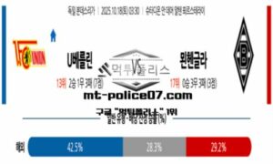 2025년 10월 18일 03:30 독일 분데스리가 우니온 베를린 vs 묀헨글라트바흐 스포츠 픽 2025년 10월 18일 03:30 독일 분데스리가 우니온 베를린 vs 묀헨글라트바흐 스포츠 픽