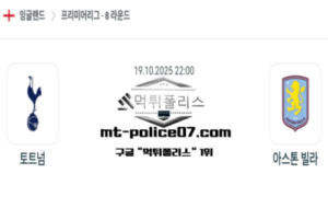 2025년 10월 19일 22:00 잉글랜드 프리미어리그 토트넘 vs 아스톤 빌라 스포츠 픽