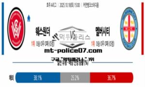 2025년 10월 18일 15:00 호주 A리그 웨스턴 시드니 vs 멜버른 시티 스포츠 픽