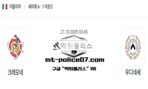 2025년 10월 21일 03:45 이탈리아 세리에A 크레모네 vs 우디네세 스포츠 픽 2025년 10월 21일 03:45 이탈리아 세리에A 크레모네 vs 우디네세 스포츠 픽