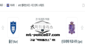 2025년 10월 21일 19:00 AFC 챔피언스리그 울산 vs 산프레체 히로시마 스포츠 픽