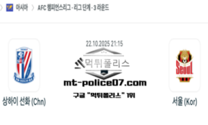 2025년 10월 22일 21:15 AFC 챔피언스리그 상하이 선화 vs 서울 스포츠 픽