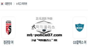 2025년 10월 23일 19:00 V-리그 프로배구 대전정관장 vs GS칼텍스 스포츠 픽 2025년 10월 23일 19:00 V-리그 프로배구 대전정관장 vs GS칼텍스 스포츠 픽