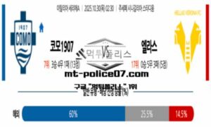 2025년 10월 30일 02:30 이탈리아 세리에A 코모1907 vs 엘라스 베로나 스포츠 픽