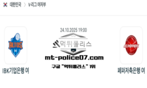 2025년 10월 24일 19:00 V-리그 프로배구 IBK기업은행 vs 페퍼저축은행 스포츠 픽