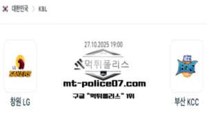 2025년 10월 27일 19:00 KBL 프로농구 창원 LG vs 부산 KCC 스포츠 픽