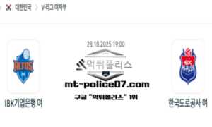 2025년 10월 28일 19:00 V-리그 프로배구 IBK기업은행 vs 한국도로공사 스포츠 픽