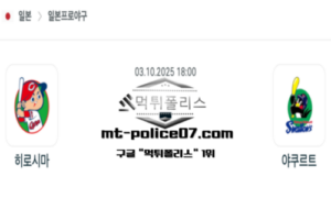 2025년 10월 3일 18:00 NPB 일본야구 히로시마 vs 야쿠르트 스포츠 픽