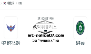 2025년 10월 29일 19:00 KBL 프로농구 대구 한국가스공사 vs 원주 DB 스포츠 픽