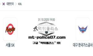 2025년 10월 31일 19:00 KBL 프로농구 서울 SK vs 대구 한국가스공사 스포츠 픽