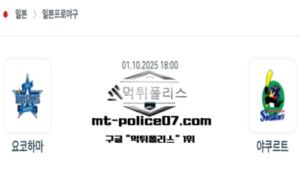 2025년 10월 1일 18:00 NPB 일본야구 요코하마 vs 야쿠르트 스포츠 픽