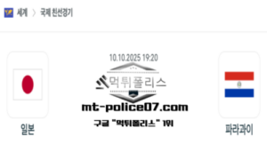 2025년 10월 10일 19:20 국제친선경기 일본 vs 파라과이 스포츠 픽