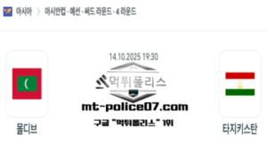 2025년 10월 14일 19:30 아시안컵 예선전 몰디브 vs 타지키스탄 스포츠 픽