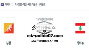 2025년 10월 15일 01:00 아시안컵 예선전 부탄 vs 레바논 스포츠 픽
