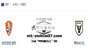 2025년 10월 17일 19:05 호주 A리그 브리즈번 로어 vs 맥아서 FC 스포츠 픽 2025년 10월 17일 19:05 호주 A리그 브리즈번 로어 vs 맥아서 FC 스포츠 픽