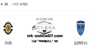 2025년 10월 25일 14:00 J1리그 일본축구 가시와 vs 요코하마 FC 스포츠 픽