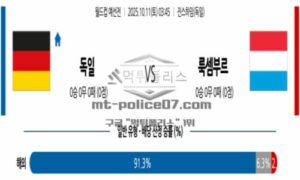 2025년 10월 11일 03:45 월드컵 예선전 독일 VS 룩셈부르크 스포츠 픽