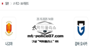 2025년 10월 25일 14:00 J1리그 일본축구 나고야 vs 감바 오사카 스포츠 픽 2025년 10월 25일 14:00 J1리그 일본축구 나고야 vs 감바 오사카 스포츠 픽