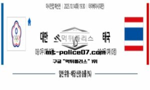 2025년 10월 14일 19:30 아시안컵 예선전 대만 vs 태국 스포츠 픽 2025년 10월 14일 19:30 아시안컵 예선전 대만 vs 태국 스포츠 픽