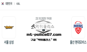 2025년 10월 23일 19:00 KBL 프로농구 서울 삼성 vs 울산 현대모비스 스포츠 픽