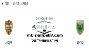 2025년 10월 25일 14:00 J1리그 일본축구 시미즈 vs 도쿄 베르디 스포츠 픽
