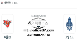 2025년 10월 24일 19:00 KBL 프로농구 수원 KT vs 고양 소노 스포츠 픽