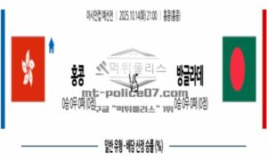 2025년 10월 14일 21:00 아시안컵예선전 홍콩 VS 방글라데시 스포츠 픽 2025년 10월 14일 21:00 아시안컵예선전 홍콩 VS 방글라데시 스포츠 픽