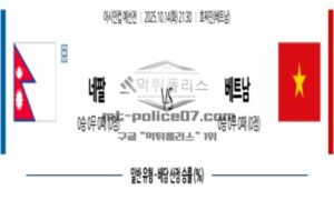 2025년 10월 14일 21:30 아시안컵예선전 네팔 VS 베트남 스포츠 픽
