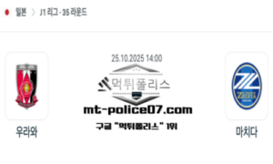 2025년 10월 25일 14:00 J1리그 일본축구 우라와 vs 마치다 스포츠 픽 2025년 10월 25일 14:00 J1리그 일본축구 우라와 vs 마치다 스포츠 픽