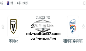 2025년 10월 27일 17:00 호주 A리그 맥아서 vs 애들레이드 스포츠 픽 2025년 10월 27일 17:00 호주 A리그 맥아서 vs 애들레이드 스포츠 픽